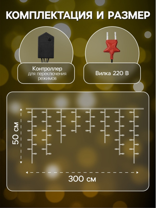 Гирлянда «Бахрома» 3×0.5 м, IP20, тёмная нить, 80 LED, свечение жёлтое, 8 режимов, 220 В