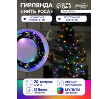 Гирлянда «Нить» 20 м, роса, IP20, чёрная нить, 200 LED, свечение мульти, 12 В