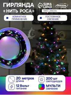 Гирлянда «Нить» 20 м, роса, IP20, чёрная нить, 200 LED, свечение мульти, 12 В