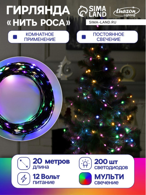 Гирлянда «Нить» 20 м, роса, IP20, чёрная нить, 200 LED, свечение мульти, 12 В