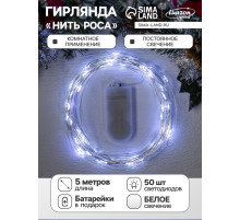 Гирлянда «Нить» 5 м роса, IP20, серебристая нить, 50 LED, батарейки CR2032×2 (в комплекте), свечение белое