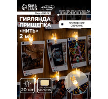 Гирлянда «Нить» 2 м роса с насадками «Прищепки», IP20, серебристая нить, 20 LED, свечение тёплое белое, ААх2