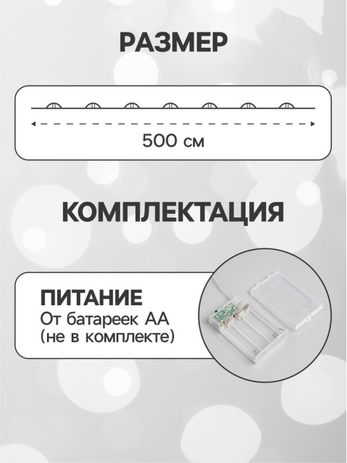 Гирлянда «Нить» 5 м, роса, IP20, серебристая нить, 50 LED, мерцание всех светодиодов, от батареек АА×3, свечение белое