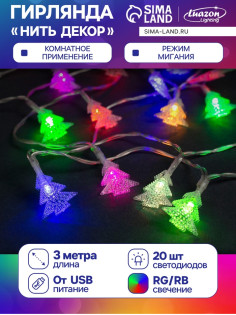 Гирлянда «Нить» 3 м с насадками «Ёлки», IP20, прозрачная нить, 20 LED, свечение мульти (RG/RB), мигание, USB