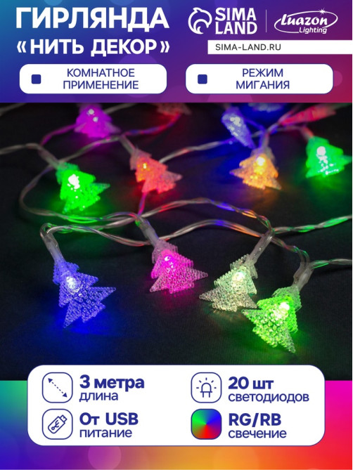 Гирлянда «Нить» 3 м с насадками «Ёлки», IP20, прозрачная нить, 20 LED, свечение мульти (RG/RB), мигание, USB