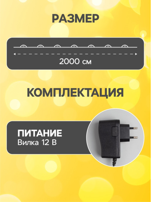 Гирлянда «Нить» 20 м, роса, IP20, серебристая нить, 200 LED, свечение тёплое белое, 12 В