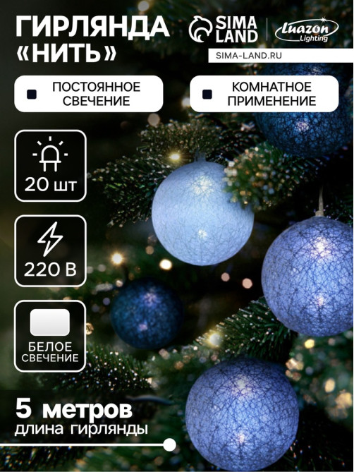 Гирлянда «Нить» 5 м с насадками «Клубки кофейные», IP20, прозрачная нить, 20 LED, свечение белое, 220 В