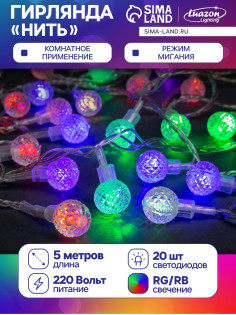Гирлянда «Нить» 5 м с насадками «Мини фонарик», IP20, прозрачная нить, 20 LED, свечение мульти (RG/RB), мигание, 220 В