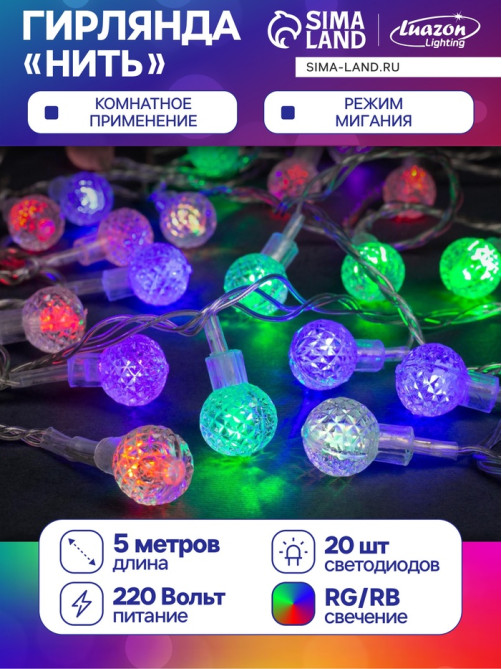 Гирлянда «Нить» 5 м с насадками «Мини фонарик», IP20, прозрачная нить, 20 LED, свечение мульти (RG/RB), мигание, 220 В