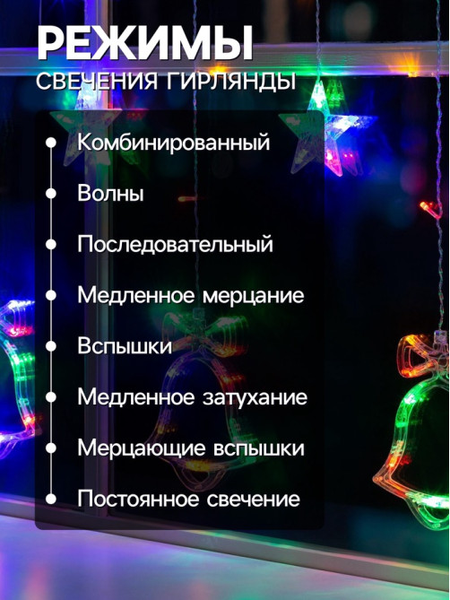 Гирлянда «Бахрома» 2.4×0.9 м с насадками «Колокольчики», IP20, прозрачная нить, 138 LED, свечение мульти, 8 режимов, 220 В