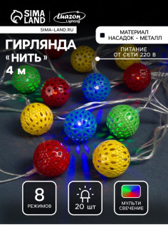 Гирлянда «Нить» 4 м с насадками «Шарик с узором», IP20, прозрачная нить, 20 LED, свечение мульти, 8 режимов, 220 В