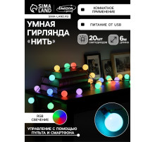 Умная гирлянда «Нить» 6 м с насадками «Шарики», IP20, тёмная нить, 20 LED, свечение RGB, USB
