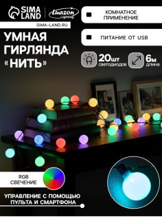 Умная гирлянда «Нить» 6 м с насадками «Шарики», IP20, тёмная нить, 20 LED, свечение RGB, USB