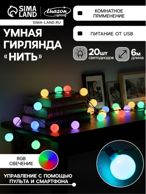 Умная гирлянда «Нить» 6 м с насадками «Шарики», IP20, тёмная нить, 20 LED, свечение RGB, USB