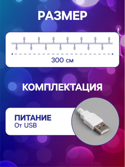 Гирлянда «Нить» 3 м с насадками «Ёжики», IP20, прозрачная нить, 20 LED, свечение мульти (RG/RB), мигание, USB