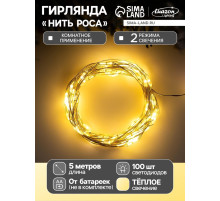 Гирлянда «Нить» 5 м, роса, IP20, серебристая нить, 100 LED, 2 режима, от батареек AAх3, свечение тёплое белое