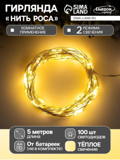 Гирлянда «Нить» 5 м, роса, IP20, серебристая нить, 100 LED, 2 режима, от батареек AAх3, свечение тёплое белое