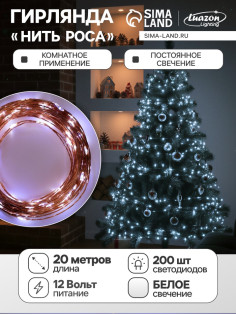 Гирлянда «Нить» 20 м, роса, IP20, медная нить, 200 LED, свечение белое, 12 В