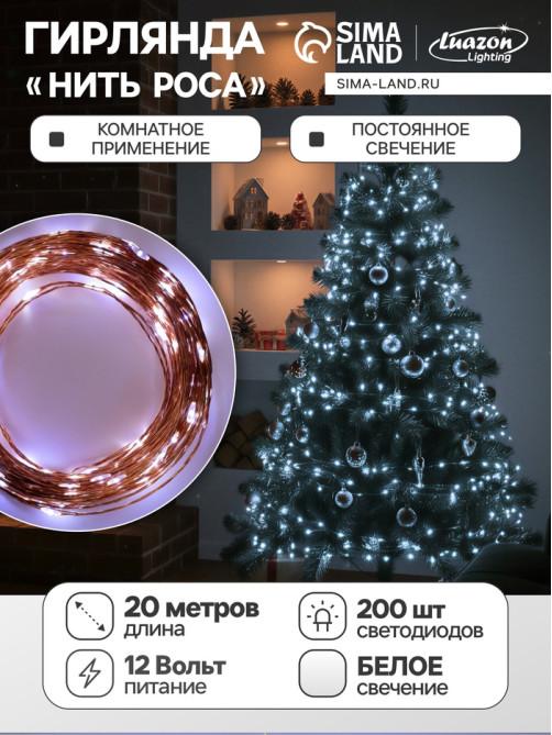 Гирлянда «Нить» 20 м, роса, IP20, медная нить, 200 LED, свечение белое, 12 В