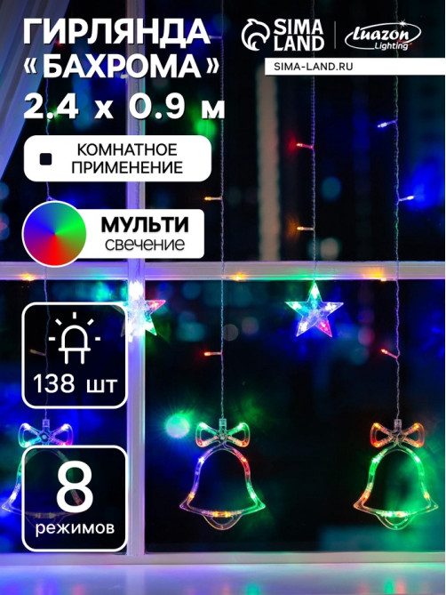 Гирлянда «Бахрома» 2.4×0.9 м с насадками «Колокольчики», IP20, прозрачная нить, 138 LED, свечение мульти, 8 режимов, 220 В
