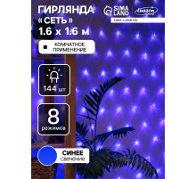 Гирлянда «Сеть» 1.6×1.6 м, IP20, прозрачная нить, 144 LED, 8 режимов, 220 В, свечение синее
