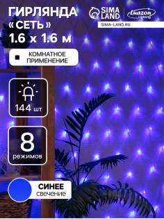 Гирлянда «Сеть» 1.6×1.6 м, IP20, прозрачная нить, 144 LED, 8 режимов, 220 В, свечение синее