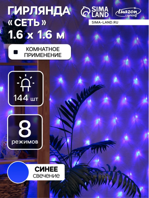 Гирлянда «Сеть» 1.6×1.6 м, IP20, прозрачная нить, 144 LED, 8 режимов, 220 В, свечение синее
