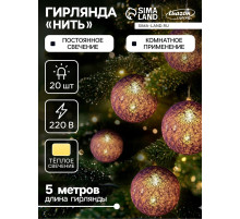 Гирлянда «Нить» 5 м с насадками «Клубки фиолетовые», IP20, прозрачная нить, 20 LED, свечение тёплое белое, 220 В