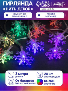 Гирлянда «Нить» 3 м с насадками «Снежинки большие», IP20, прозрачная нить, 20 LED, от батареек АА×3, свечение мульти