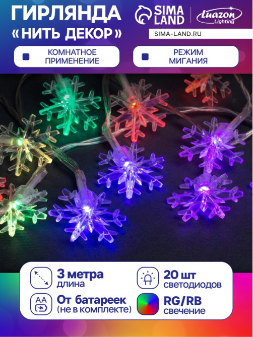 Гирлянда «Нить» 3 м с насадками «Снежинки большие», IP20, прозрачная нить, 20 LED, от батареек АА×3, свечение мульти