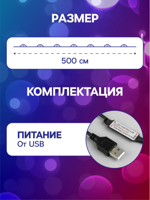 Гирлянда «Нить» 5 м, роса, IP20, серебристая нить, 50 LED, пульт ДУ, свечение RGB, USB
