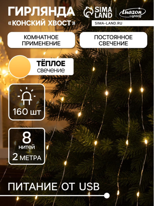 Гирлянда «Конский хвост» 8 нитей по 2 м, IP20, серебристая нить, 160 LED, свечение тёплое белое, USB