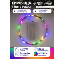 Гирлянда «Нить» 2 м роса, IP20, серебристая нить, 20 LED, батарейки CR2032×2 (в комплекте), свечение мульти