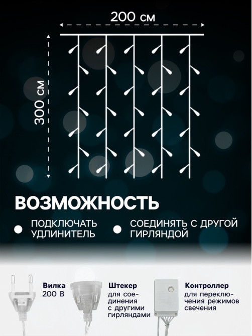 Гирлянда «Занавес» 2×3 м, IP20, прозрачная нить, 720 LED, свечение мульти, 8 режимов, 220 В