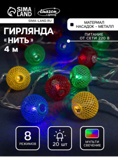 Гирлянда «Нить» 4 м с насадками «Шарик сетка», IP20, прозрачная нить, 20 LED, свечение мульти, 8 режимов, 220 В