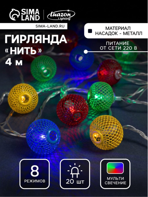 Гирлянда «Нить» 4 м с насадками «Шарик сетка», IP20, прозрачная нить, 20 LED, свечение мульти, 8 режимов, 220 В