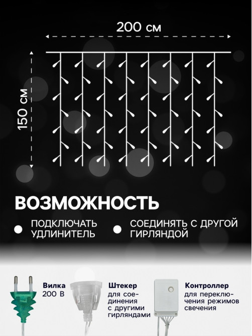 Гирлянда «Занавес» 2×1.5 м с насадками «Ёжики», IP20, прозрачная нить, 360 LED, свечение белое, 8 режимов, 220 В