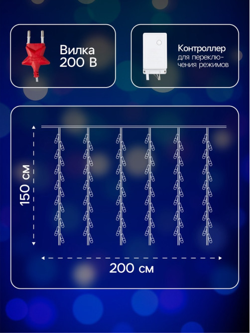 Гирлянда «Водопад» 2×1.5 м, IP20, прозрачная нить, 400 LED, свечение синее, 8 режимов, 220 В
