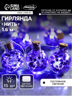 Гирлянда «Нить» 1.6 м с насадками «Синие шарики», IP20, серебристая нить, 15 LED, от батареек АА×2, свечение белое
