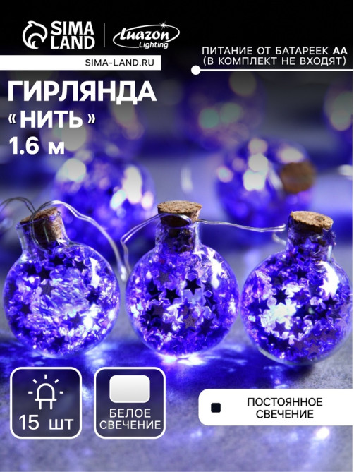 Гирлянда «Нить» 1.6 м с насадками «Синие шарики», IP20, серебристая нить, 15 LED, от батареек АА×2, свечение белое