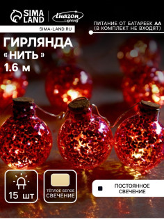Гирлянда «Нить» 1.6 м с насадками «Шарики с розовым конфетти», IP20, серебристая нить, 15 LED, от батареек АА×2, свечение тёплое белое
