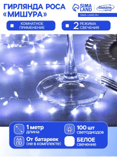 Гирлянда «Мишура» 1 м, роса, IP20, серебристая нить, 100 LED, 2 режима, от батареек АА×3, свечение белое