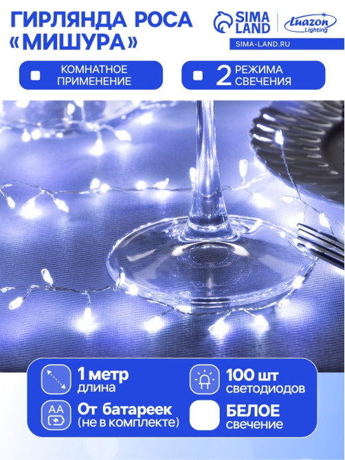Гирлянда «Мишура» 1 м, роса, IP20, серебристая нить, 100 LED, 2 режима, от батареек АА×3, свечение белое
