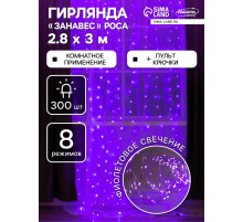 Гирлянда «Занавес» 2.8×3 м, роса на крючках, с пультом, IP20, серебристая нить, 300 LED, свечение фиолетовое, 8 режимов, USB