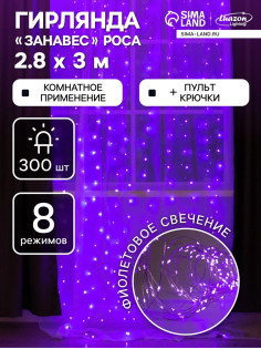 Гирлянда «Занавес» 2.8×3 м, роса на крючках, с пультом, IP20, серебристая нить, 300 LED, свечение фиолетовое, 8 режимов, USB