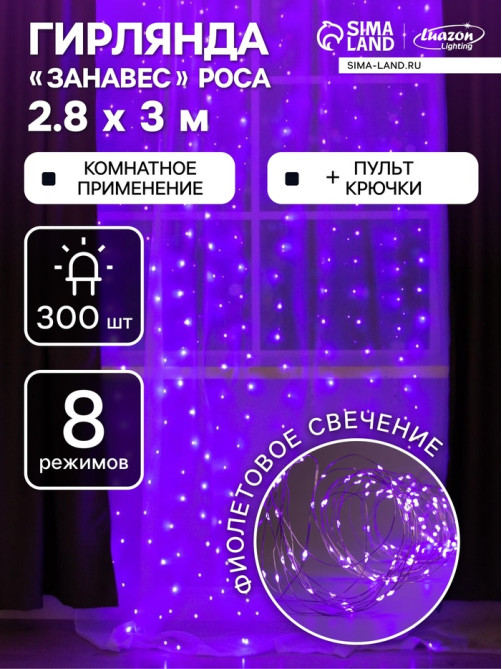 Гирлянда «Занавес» 2.8×3 м, роса на крючках, с пультом, IP20, серебристая нить, 300 LED, свечение фиолетовое, 8 режимов, USB