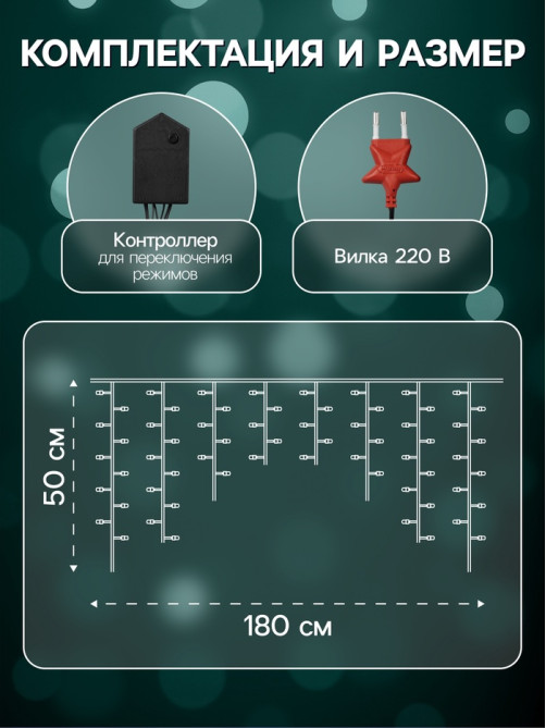 Гирлянда «Бахрома» 1.8×0.5 м, IP20, тёмная нить, 48 LED, свечение мульти, 8 режимов, 220 В
