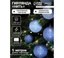 Гирлянда «Нить» 5 м с насадками «Клубки снежные», IP20, прозрачная нить, 20 LED, свечение белое, 220 В