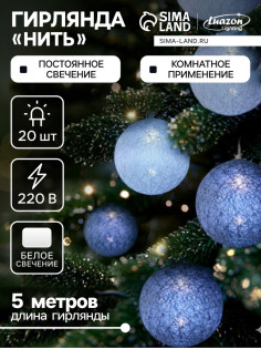 Гирлянда «Нить» 5 м с насадками «Клубки снежные», IP20, прозрачная нить, 20 LED, свечение белое, 220 В