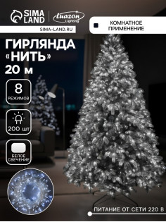 Гирлянда «Нить» 20 м, IP20, прозрачная нить, 200 LED, 8 режимов, 220 В, свечение белое